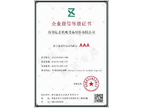 企業(yè)資信等級證書